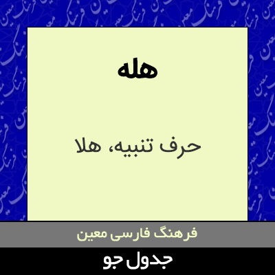 تصویری از هله
