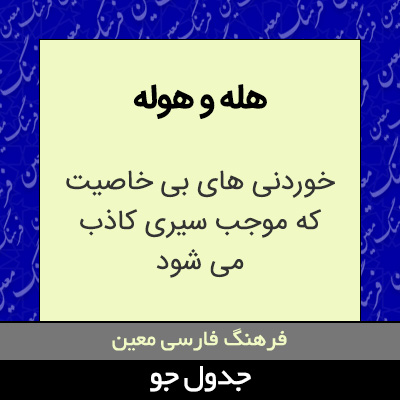 تصویری از هله و هوله