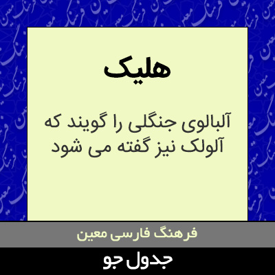 تصویری از هلیک