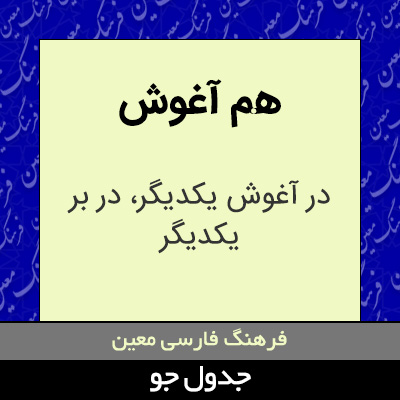 تصویری از هم آغوش