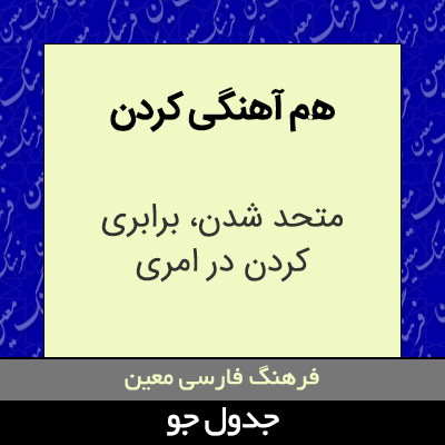 تصویری از هم آهنگی کردن