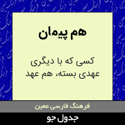 تصویری از هم پیمان