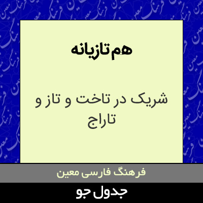 تصویری از هم تازیانه