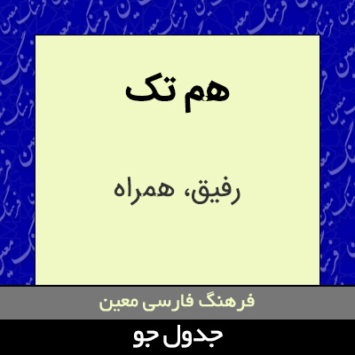 تصویری از هم تک