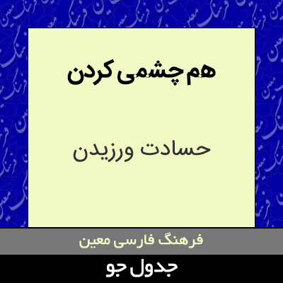 تصویری از هم چشمی کردن