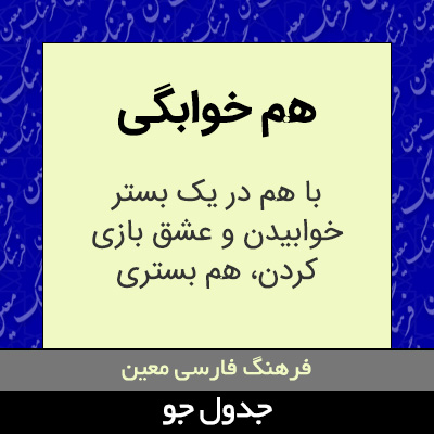 تصویری از هم خوابگی