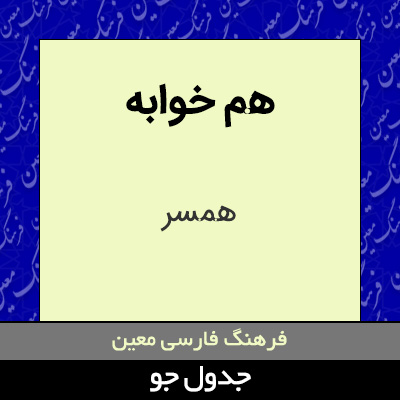 تصویری از هم خوابه