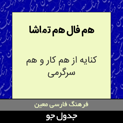 تصویری از هم فال هم تماشا