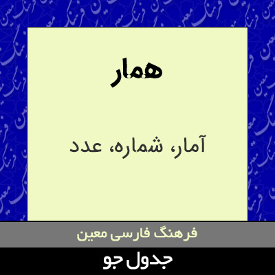 تصویری از همار