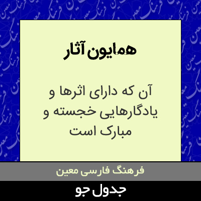 تصویری از همایون آثار