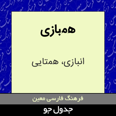 تصویری از همبازی