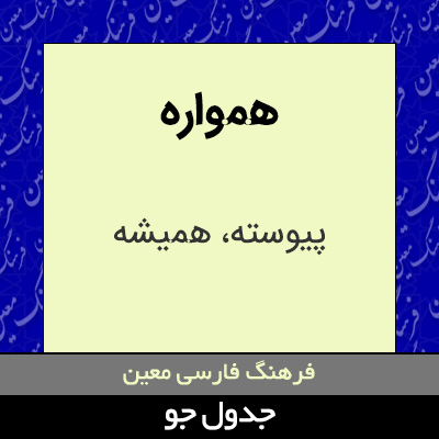 تصویری از همواره