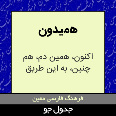 تصویری از همیدون