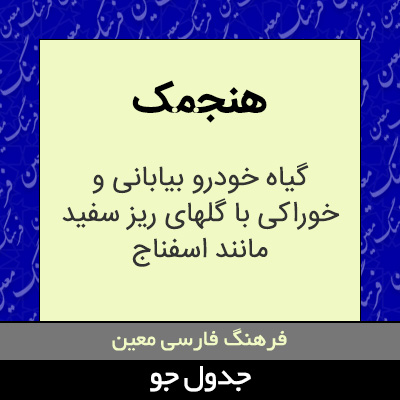 تصویری از هنجمک