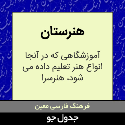 تصویری از هنرستان