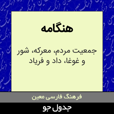 تصویری از هنگامه