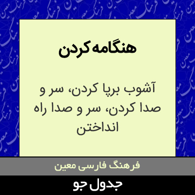 تصویری از هنگامه کردن