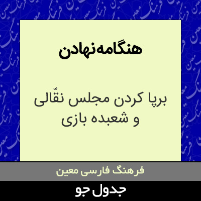 تصویری از هنگامه نهادن