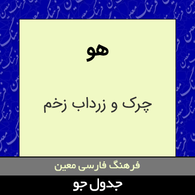 تصویری از هو