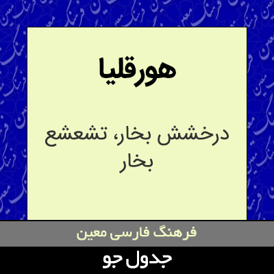 تصویری از هورقلیا