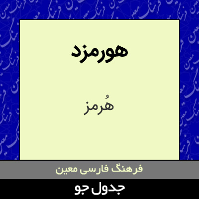 تصویری از هورمزد