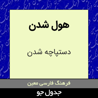 تصویری از هول شدن