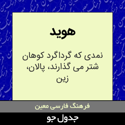 تصویری از هوید