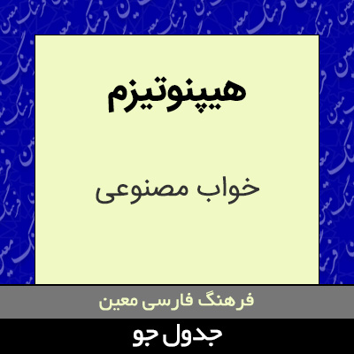 تصویری از هیپنوتیزم