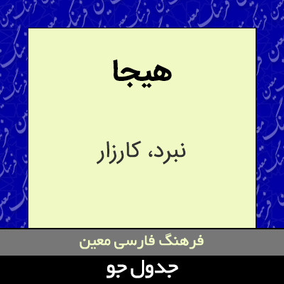 تصویری از هیجا