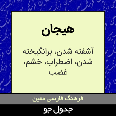 تصویری از هیجان