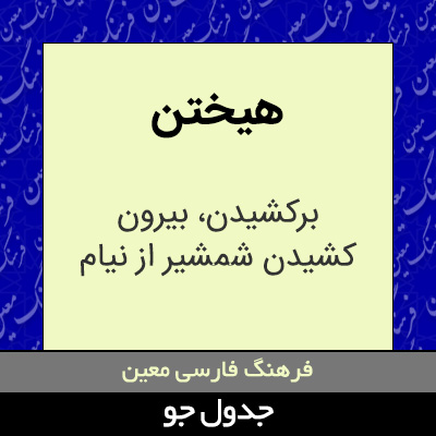 تصویری از هیختن