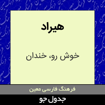 تصویری از هیراد