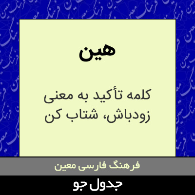 تصویری از هین