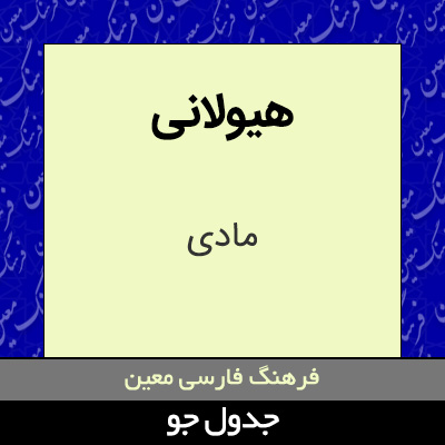 تصویری از هیولانی