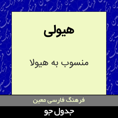 تصویری از هیولی