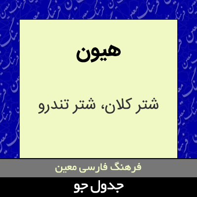 تصویری از هیون