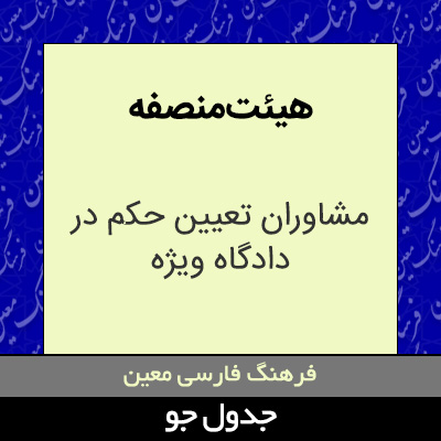 تصویری از هیئت منصفه