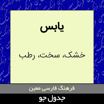 تصویری از یابس