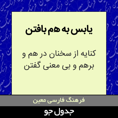 تصویری از یابس به هم بافتن