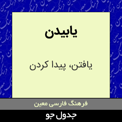 تصویری از یابیدن