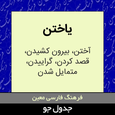 تصویری از یاختن