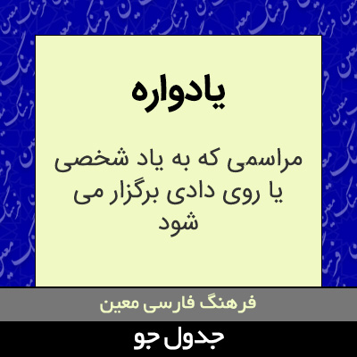 تصویری از یادواره