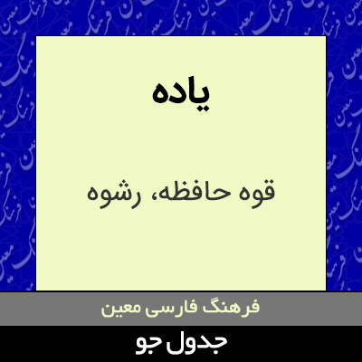 تصویری از یاده