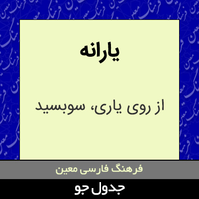 تصویری از یارانه