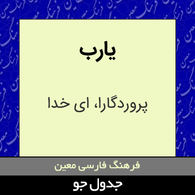 تصویری از یارب