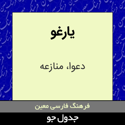 تصویری از یارغو