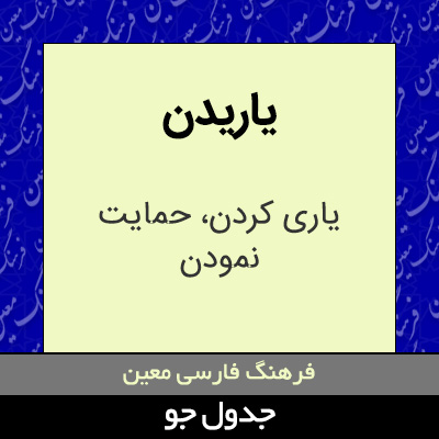 تصویری از یاریدن