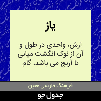 تصویری از یاز