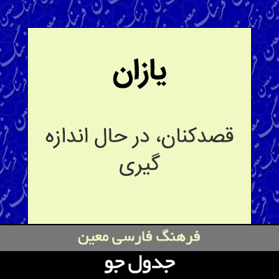 تصویری از یازان