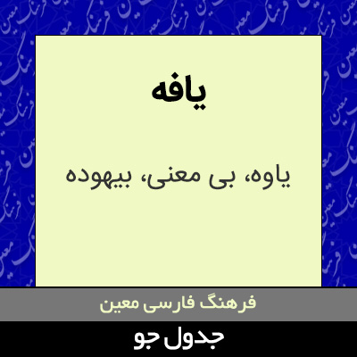 تصویری از یافه